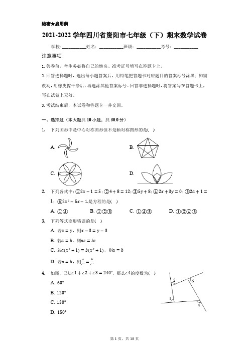 2021-2022学年四川省资阳市七年级(下)期末数学试卷(word版含解析)