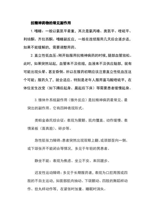 常见精神病药物副反应及家庭护理注意事项