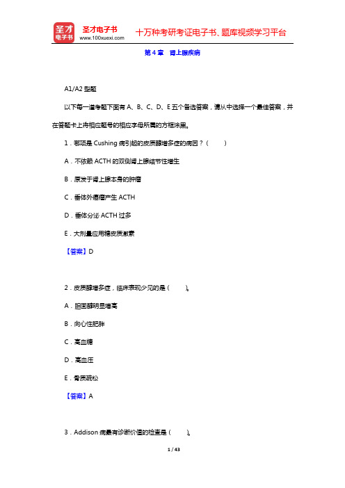 2020年内科主治医师(内分泌学)专业知识和专业实践能力 章节题库(第4章 肾上腺疾病)【圣才出品】