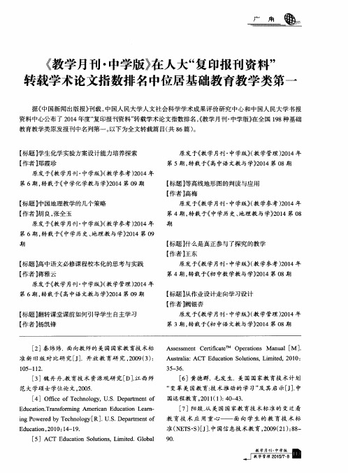 《教学月刊·中学版》在人大“复印报刊资料”转载学术论文指数排