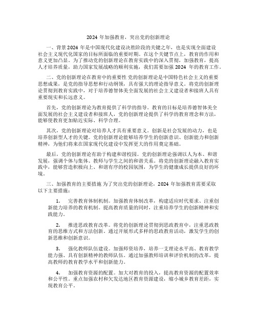 2024年加强什么教育,突出党的创新理论