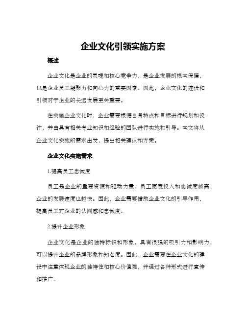 企业文化引领实施方案