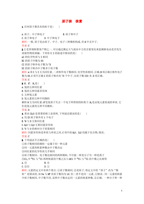 高中化学1.1.1原子核核素课时训练鲁科版必修2