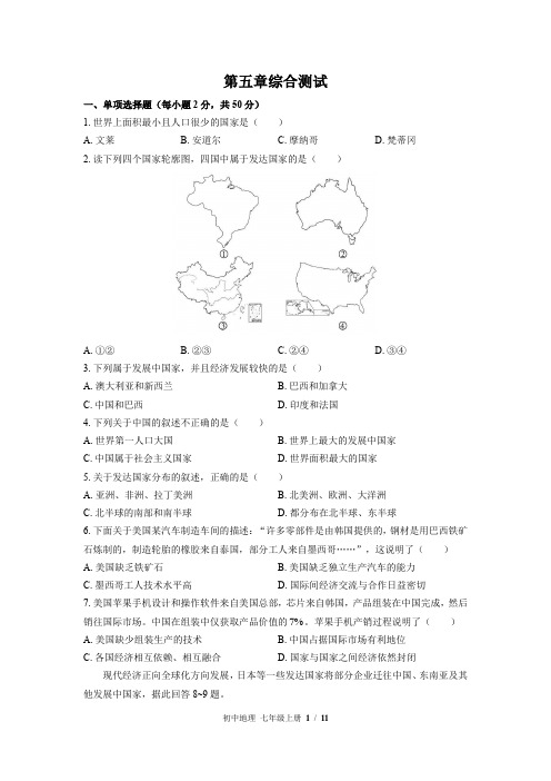 (湘教版)初中地理七年级上册：第五章 世界的发展差异 单元测试 (含答案)