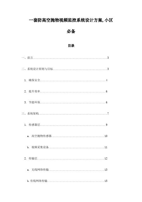 一套防高空抛物视频监控系统设计方案,小区必备