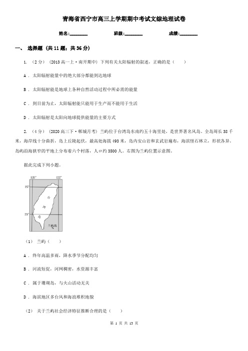 青海省西宁市高三上学期期中考试文综地理试卷