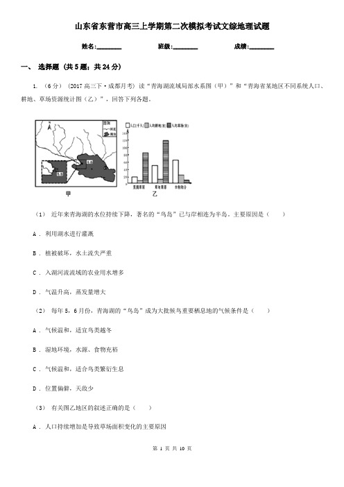 山东省东营市高三上学期第二次模拟考试文综地理试题