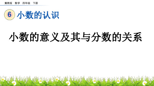 小数的意义及其与分数的关系冀教版数学四年级下册