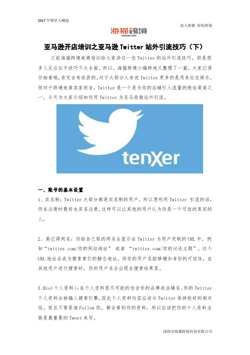 亚马逊开店培训之亚马逊Twitter站外引流技巧(下)