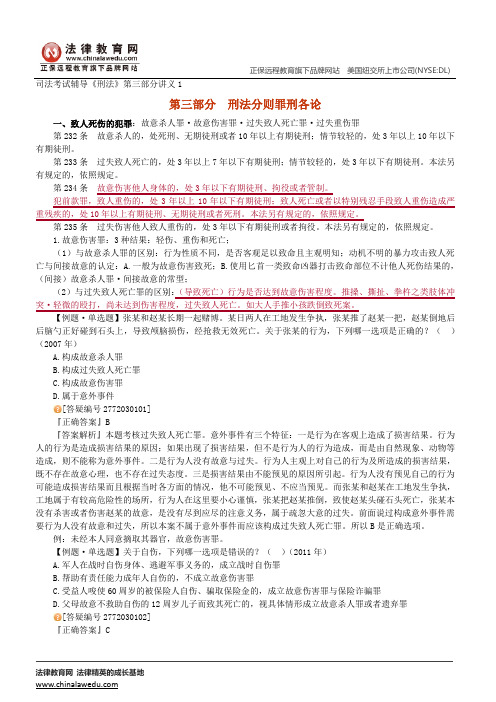 刑法分则罪刑各论--司法考试辅导《刑法》第三部分讲义1