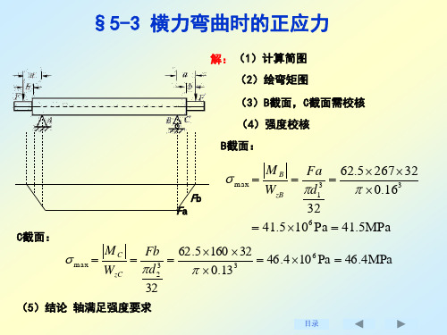 刘鸿文版材料力学课件全套3