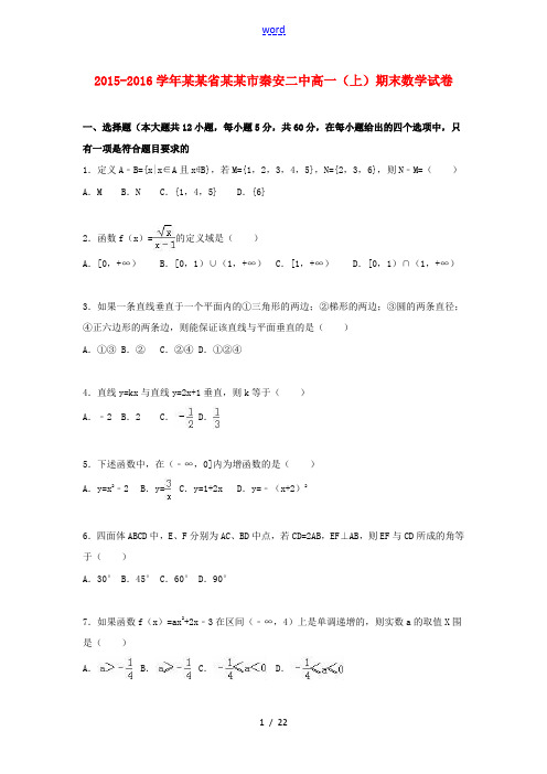 甘肃省天水市秦安二中高一数学上学期期末试题(含解析)-人教版高一全册数学试题