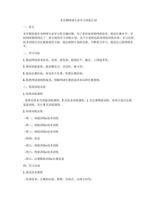 本学期网球专业学习训练计划