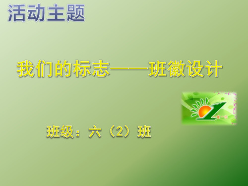 优质课一等奖小学综合实践《巧手工艺坊：班徽的设计》