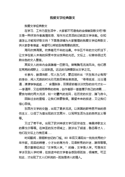 我爱文学经典散文