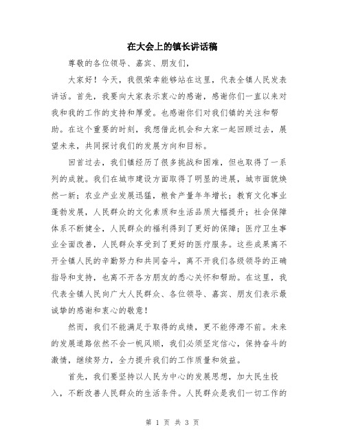 在大会上的镇长讲话稿