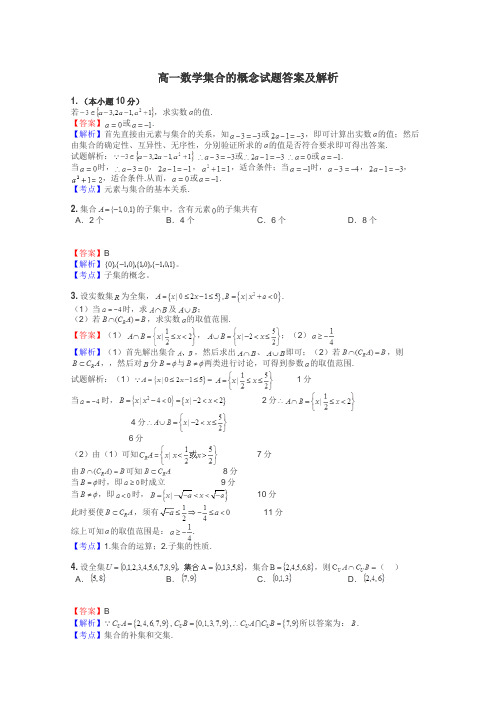 高一数学集合的概念试题答案及解析
