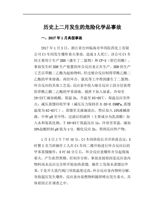 历史上二月发生的危险化学品事故