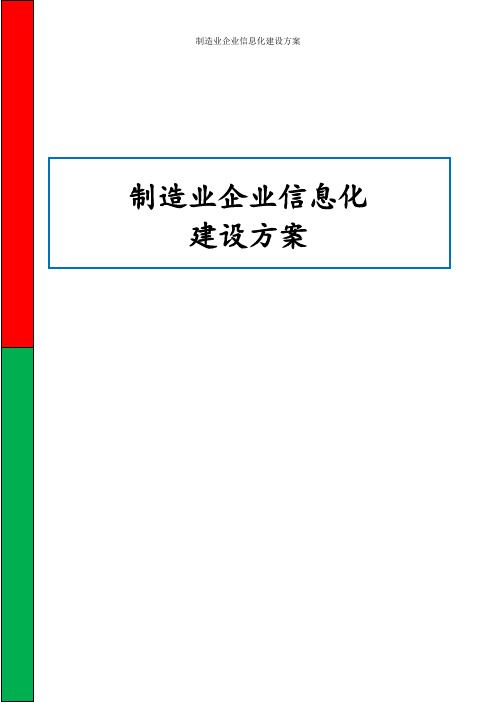 制造业企业信息化建设方案