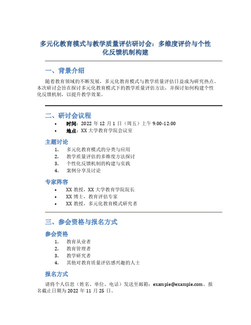 多元化教育模式与教学质量评估研讨会：多维度评价与个性化反馈机制构建