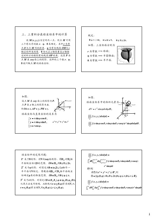 三重积分在球坐标系下的计算