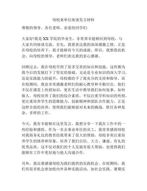 母校来单位座谈发言材料