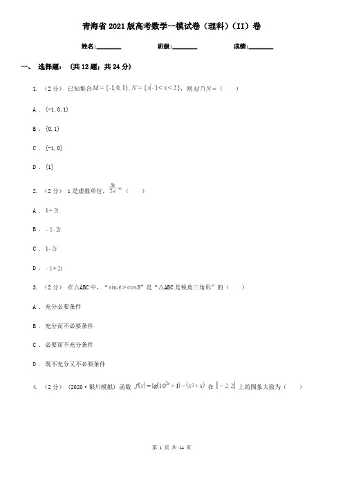 青海省2021版高考数学一模试卷(理科)(II)卷