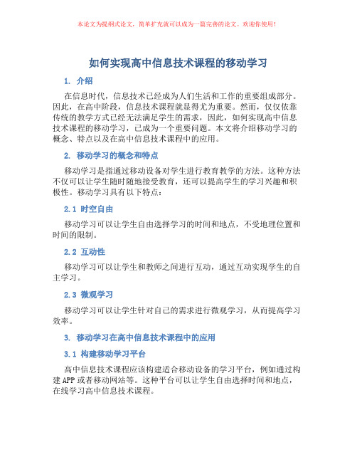 如何实现高中信息技术课程的移动学习