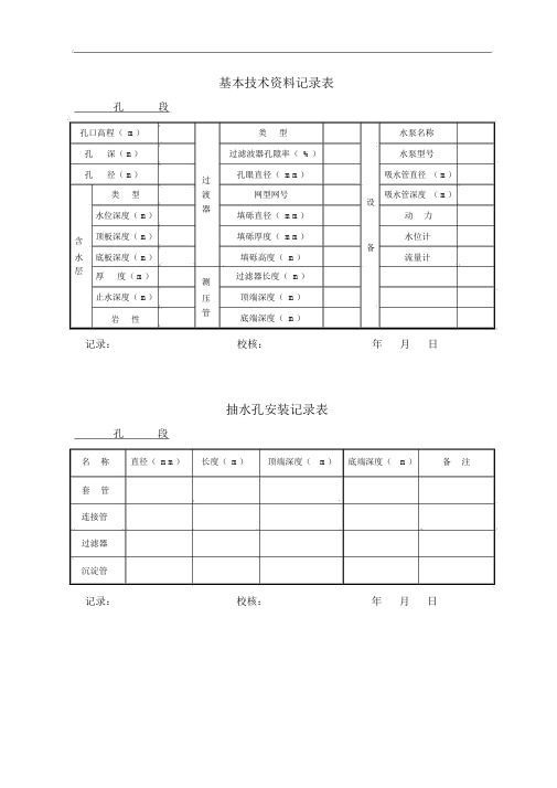 抽水试验记录表