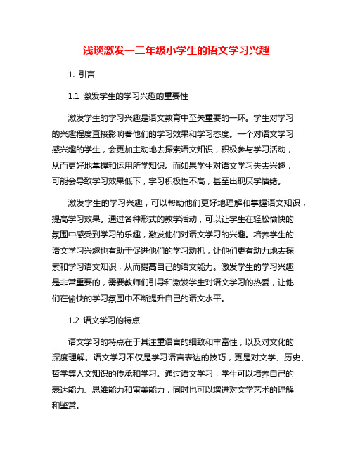 浅谈激发一二年级小学生的语文学习兴趣