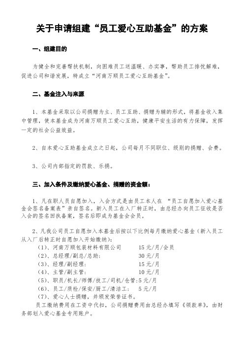 关于申请组建“员工爱心互助基金”的方案