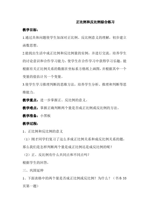 北师大小学六年级数学下册《正比例和反比例综合练习》教案