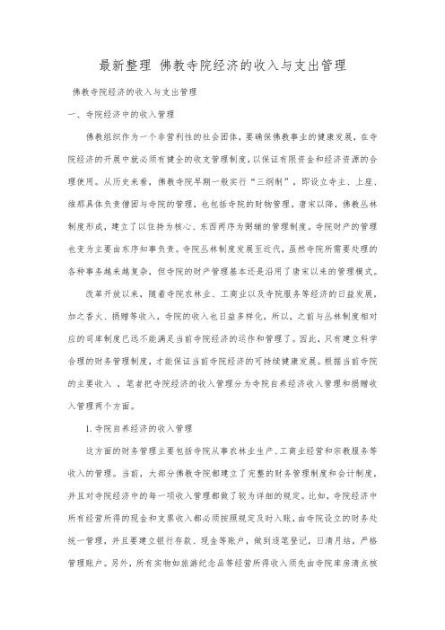 最新整理佛教寺院经济的收入与支出管理.docx