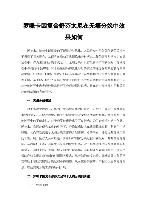 罗哌卡因复合舒芬太尼在无痛分娩中效果如何