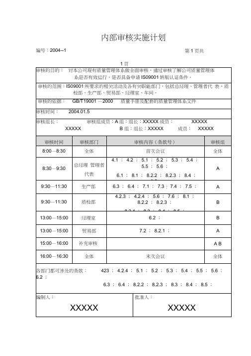 内部审核实施计划