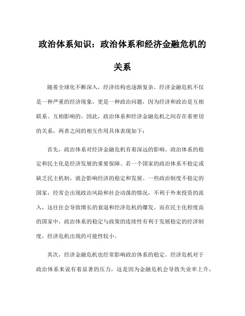 政治体系知识：政治体系和经济金融危机的关系