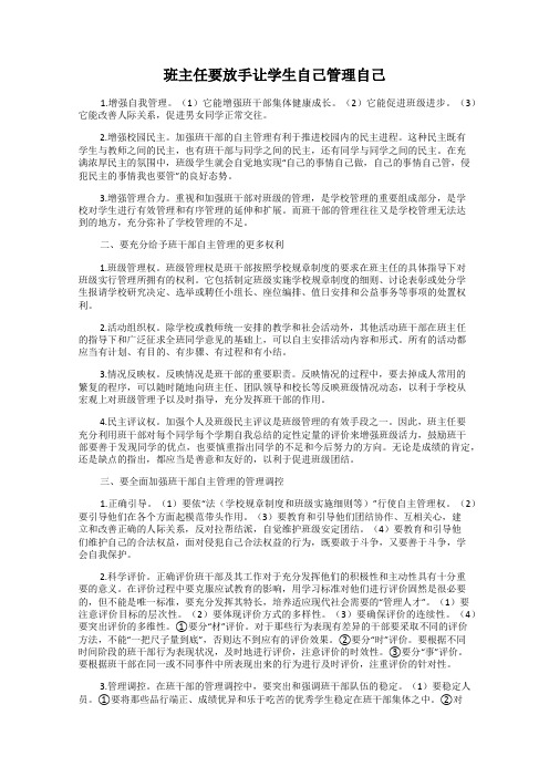 班主任要放手让学生自己管理自己