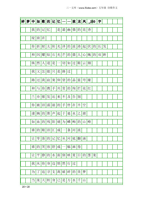 五年级诗歌作文：碎梦中如歌的记忆——致龙凤_250字