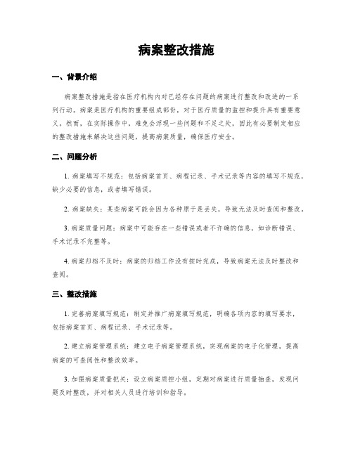 病案整改措施