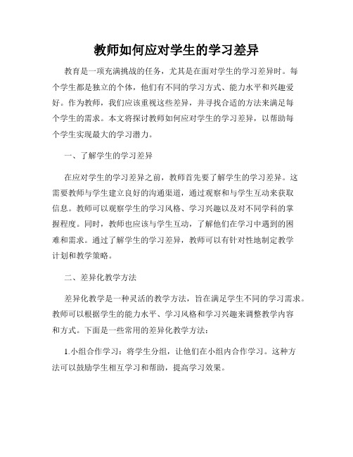 教师如何应对学生的学习差异