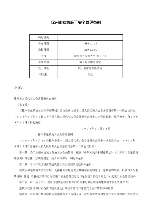 徐州市建筑施工安全管理条例-徐州市人大常委会[第4号]