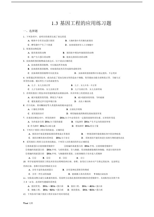 基因工程的应用练习题.docx