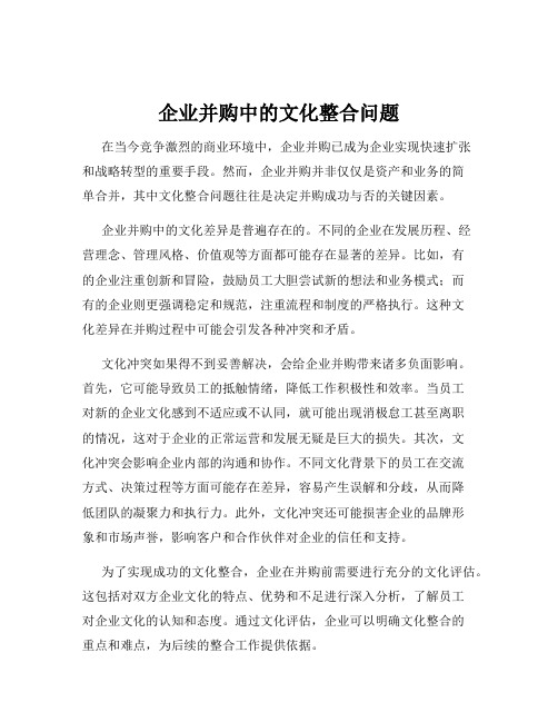 企业并购中的文化整合问题