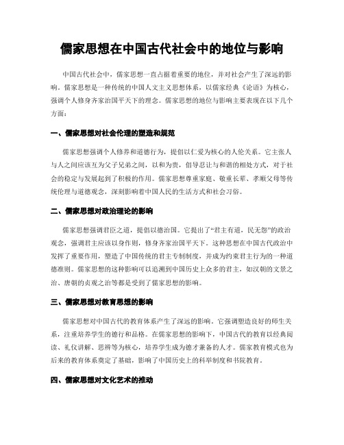 儒家思想在中国古代社会中的地位与影响