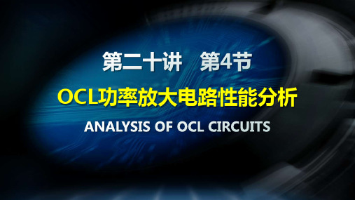 20-4OCL功率放大电路性能分析