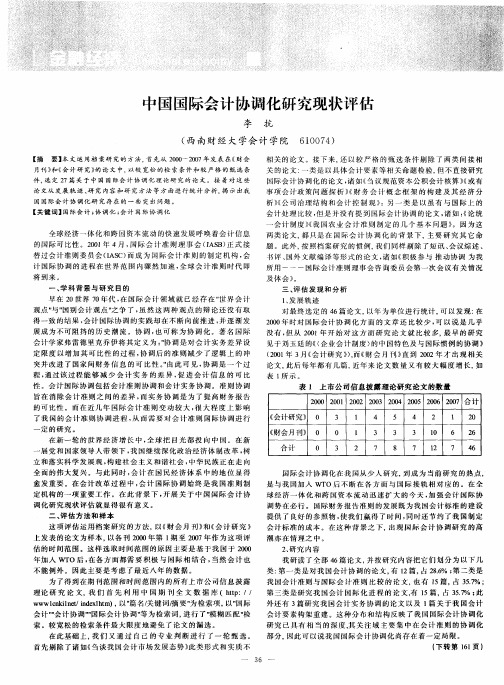 中国国际会计协调化研究现状评估