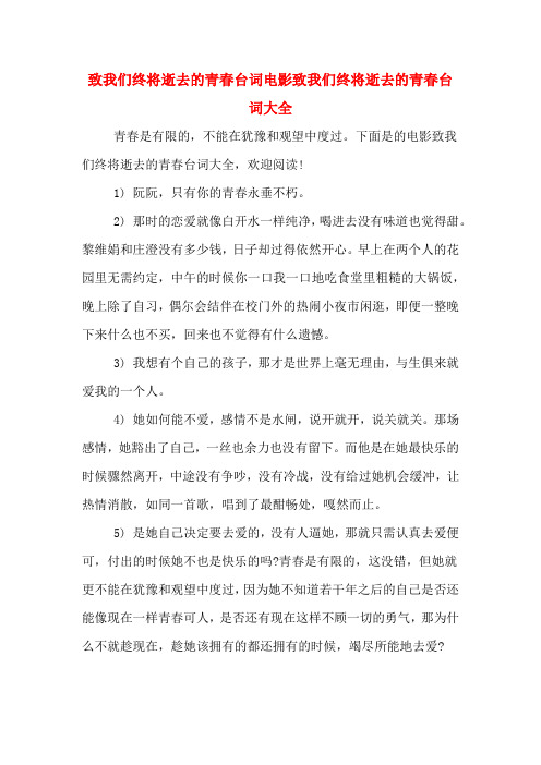 致我们终将逝去的青春台词电影致我们终将逝去的青春台词大全