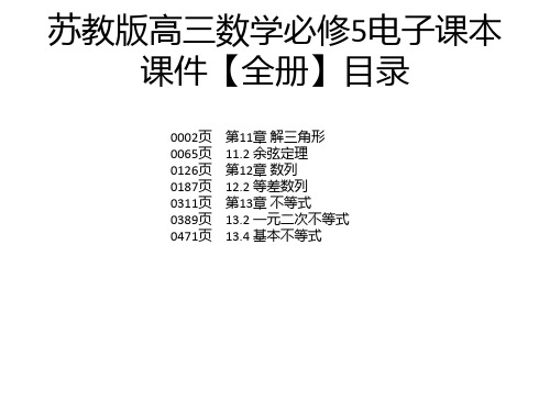 苏教版高三数学必修5电子课本课件【全册】