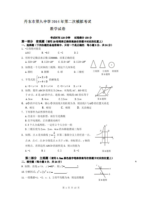 辽宁省丹东市第九中学2014届九年级第二次模拟考试数学试题