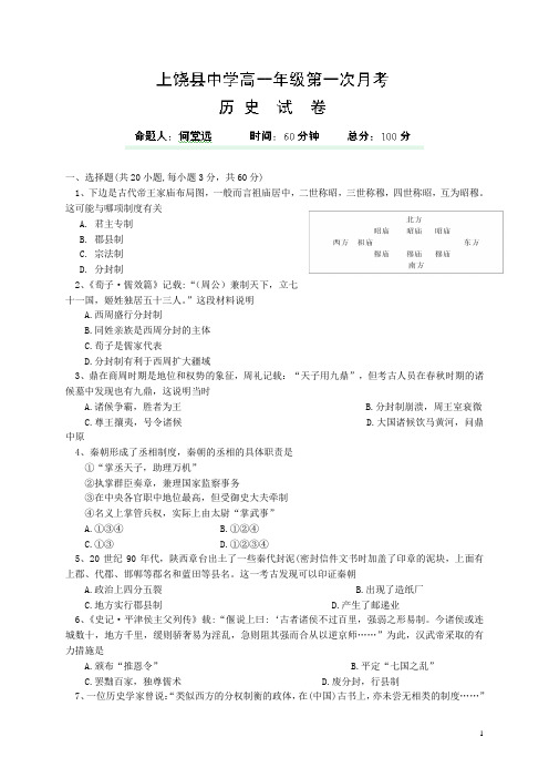 江西省上饶县中学12-13学年高一第一次月考历史(附答案)